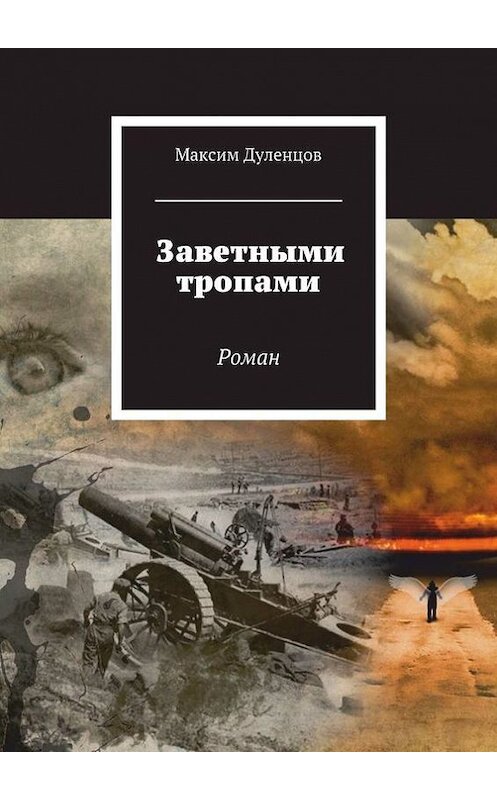 Обложка книги «Заветными тропами» автора Максима Дуленцова. ISBN 9785447413019.