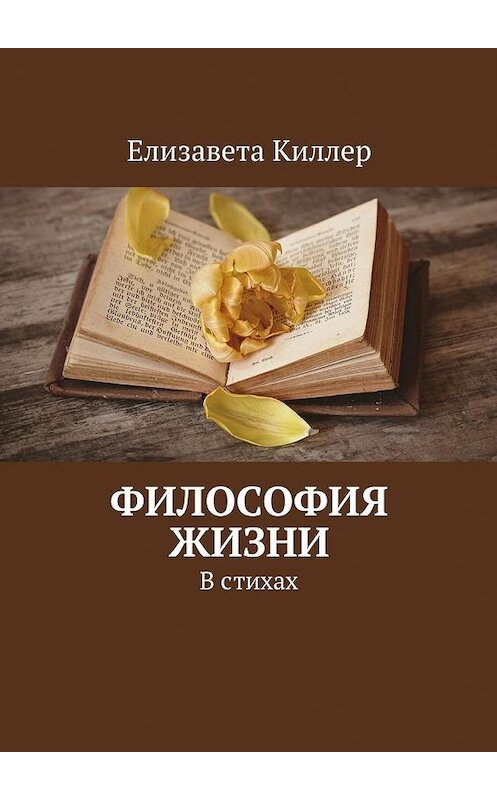 Обложка книги «Философия жизни. В стихах» автора Елизавети Киллера. ISBN 9785448573064.