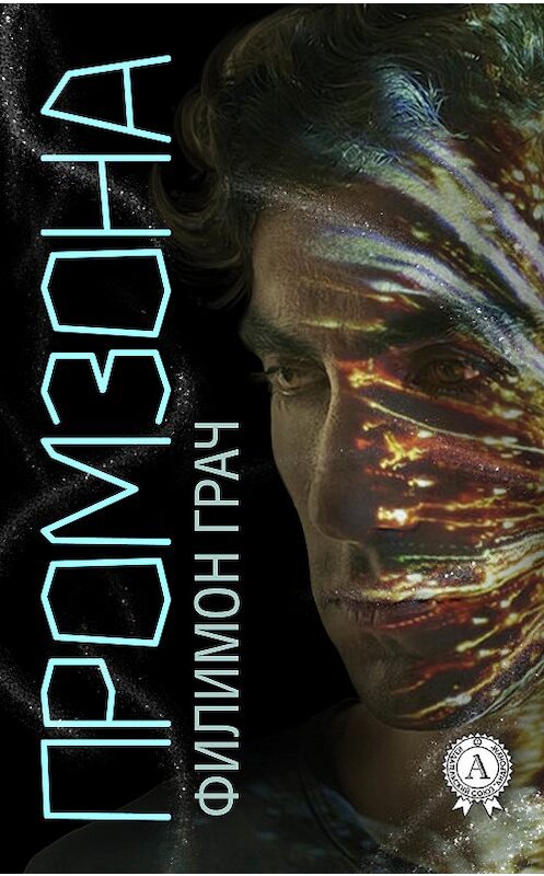 Обложка книги «Промзона» автора Филимона Грача издание 2017 года.