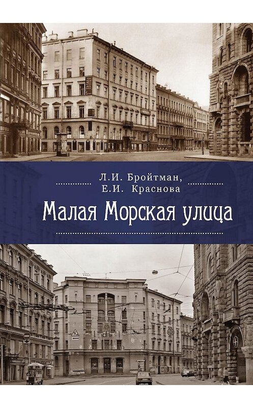 Обложка книги «Малая Морская улица» автора . ISBN 9785907189515.