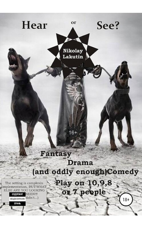 Обложка книги «Hear or See? Play on 10,9,8 or 7 people. Fantasy. Drama (and oddly enough) Comedy» автора Nikolay Lakutin издание 2020 года. ISBN 9785532069404.