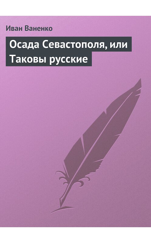 Обложка книги «Осада Севастополя, или Таковы русские» автора Иван Ваненко.