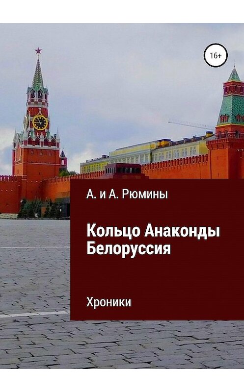 Обложка книги «Кольцо Анаконды. Белоруссия. Хроники» автора  издание 2019 года.
