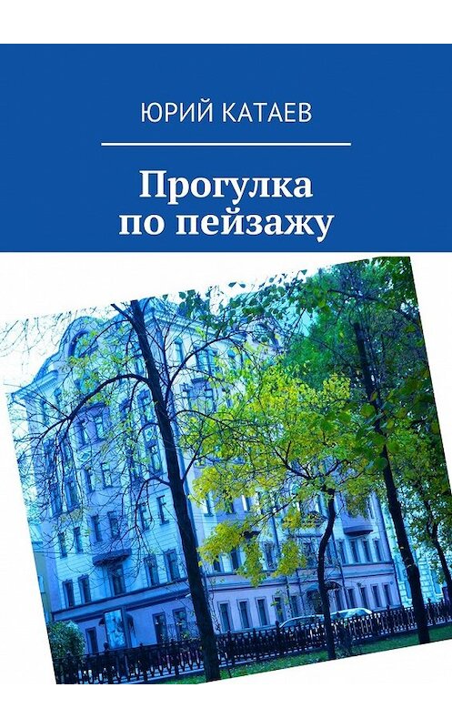 Обложка книги «Прогулка по пейзажу» автора Юрия Катаева. ISBN 9785449084194.