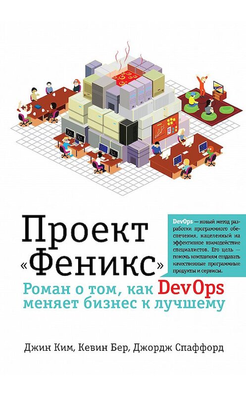 Обложка книги «Проект «Феникс». Роман о том, как DevOps меняет бизнес к лучшему» автора  издание 2015 года. ISBN 9785699775361.