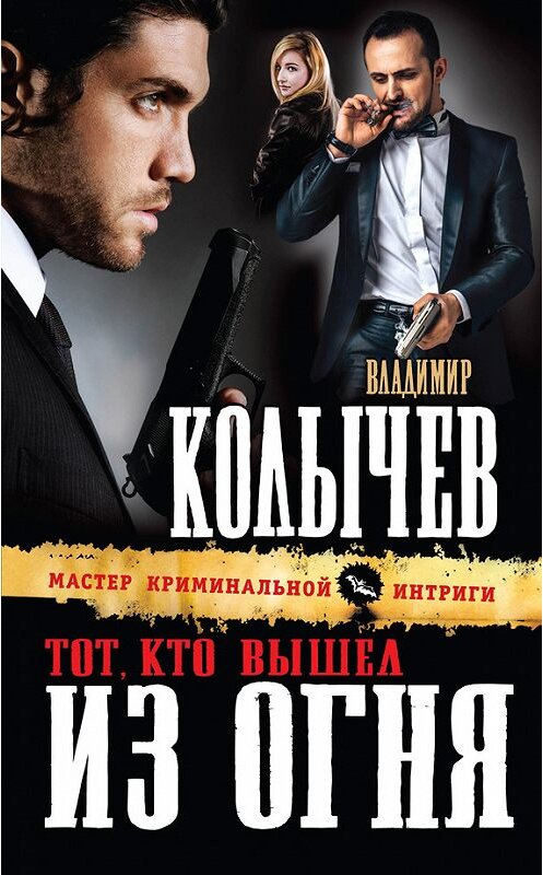 Обложка книги «Тот, кто вышел из огня» автора Владимира Колычева издание 2013 года. ISBN 9785699669264.