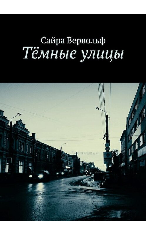 Обложка книги «Тёмные улицы» автора Сайры Вервольфа. ISBN 9785448505492.