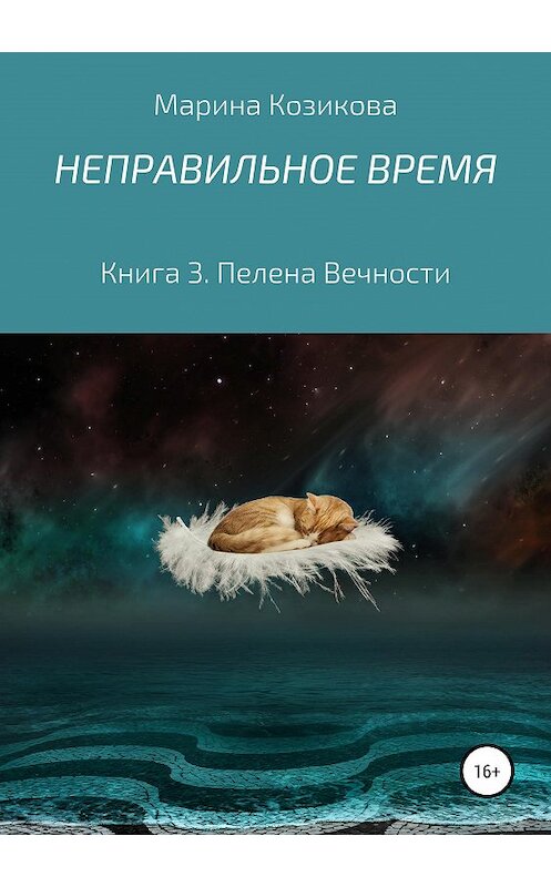 Обложка книги «Неправильное время. Книга 3. Пелена Вечности» автора Мариной Козиковы издание 2019 года.