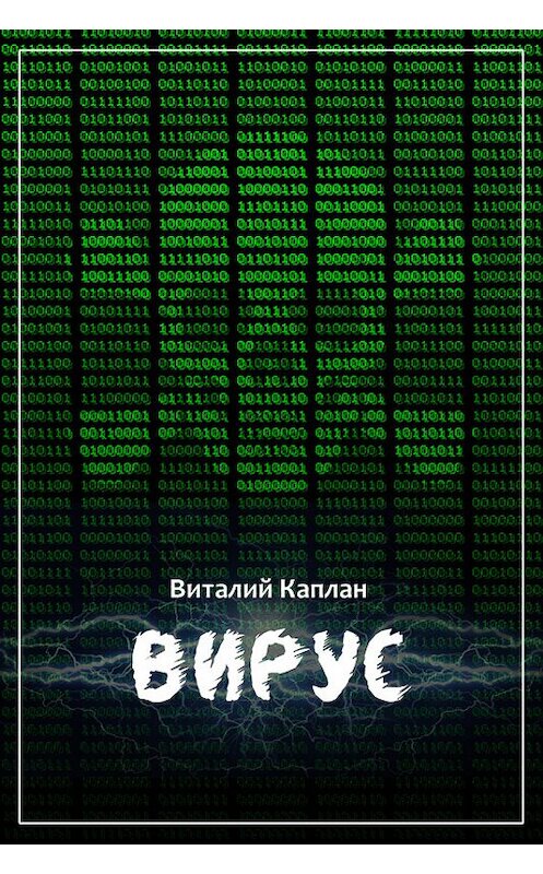 Обложка книги «Вирус» автора Виталия Каплана.