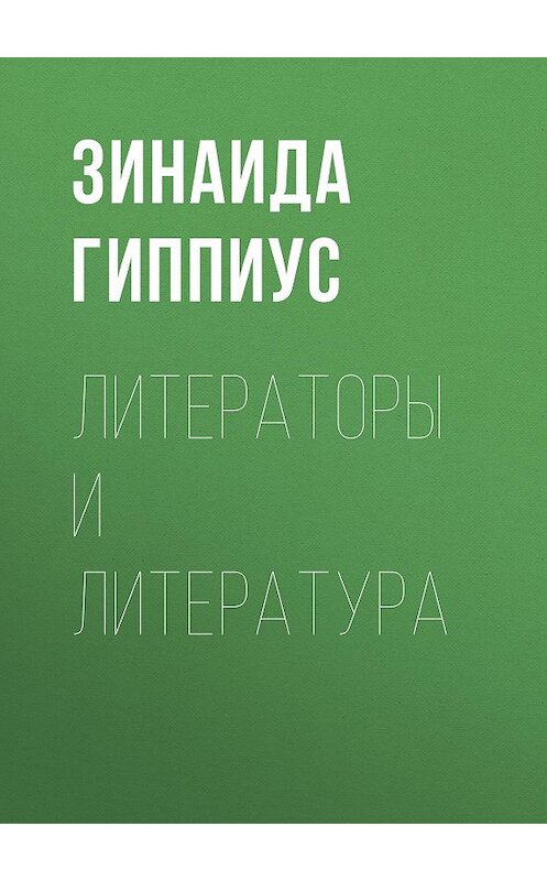 Обложка книги «Литераторы и литература» автора Зинаиды Гиппиуса.