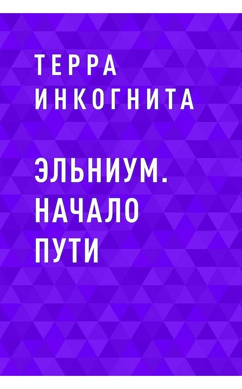 Обложка книги «Эльниум. Начало пути» автора Терры Инкогниты.