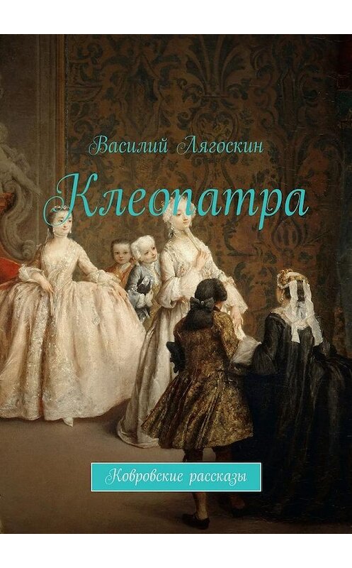 Обложка книги «Клеопатра» автора Василия Лягоскина. ISBN 9785447467067.