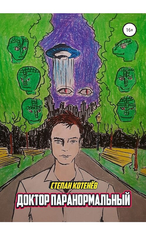 Обложка книги «Доктор Паранормальный» автора Степана Котенёва издание 2020 года.