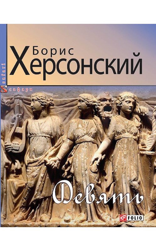 Обложка книги «Девять» автора Бориса Херсонския издание 2020 года. ISBN 9789660391819.