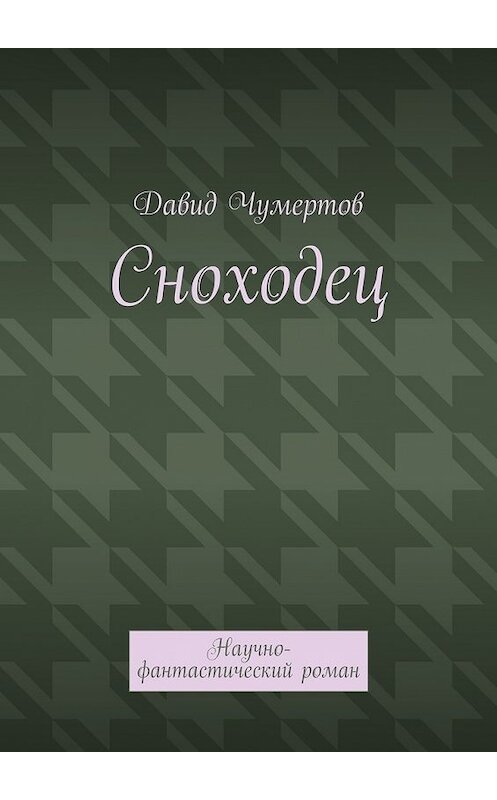 Обложка книги «Сноходец. Научно-фантастический роман» автора Давида Чумертова. ISBN 9785448302428.