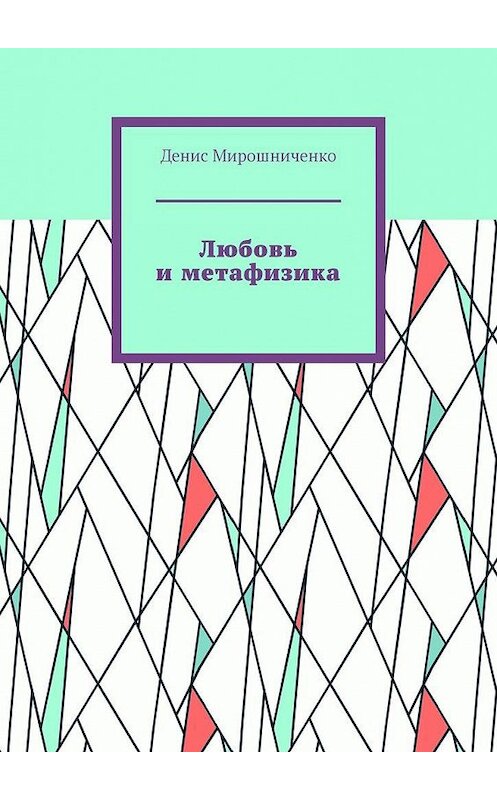 Обложка книги «Любовь и метафизика» автора Денис Мирошниченко. ISBN 9785005156808.