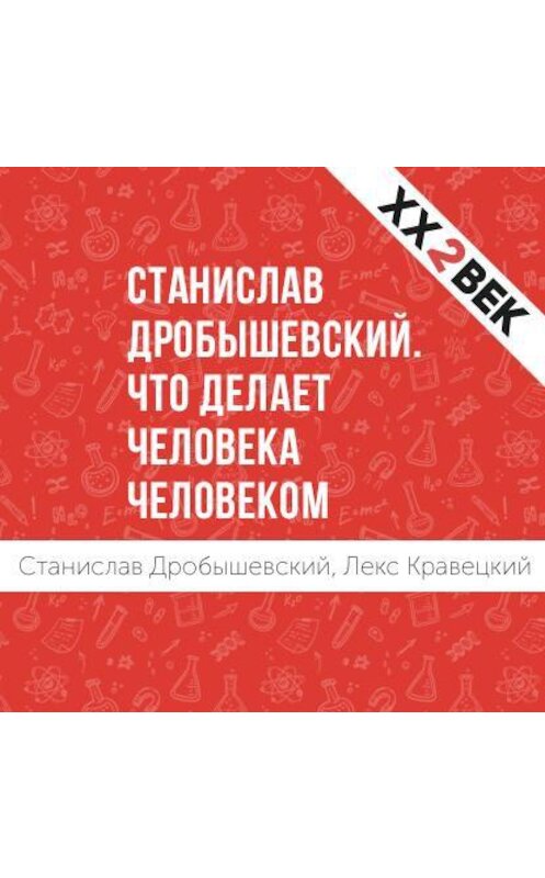 Обложка аудиокниги «Станислав Дробышевский: Что делает человека человеком» автора .