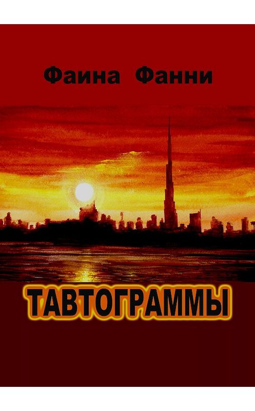 Обложка книги «Тавтограммы» автора Фаиной Фанни издание 2018 года.