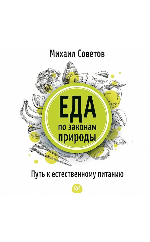 Обложка аудиокниги «Еда по законам природы. Путь к естественному питанию» автора Михаила Советова.