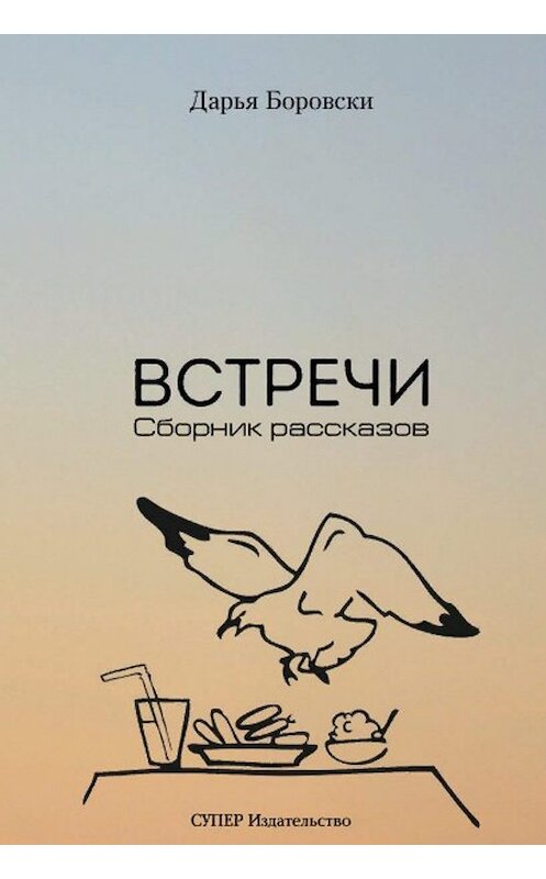 Обложка книги «Sreиanja» автора Дарьи Боровски издание 2019 года. ISBN 9789612900250.