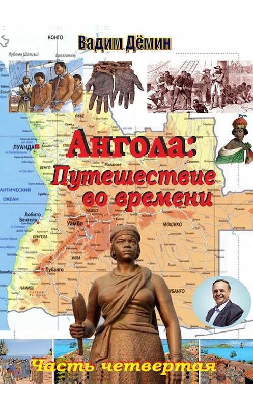 Обложка книги «Ангола: Путешествие во времени. Часть четвертая» автора Вадима Дёмина. ISBN 9785005046420.