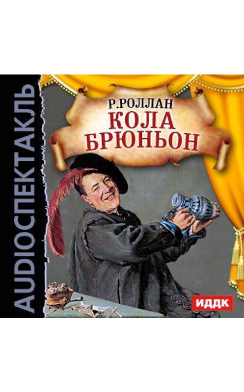 Обложка аудиокниги «Кола Брюньон (спектакль)» автора Ромена Роллана.