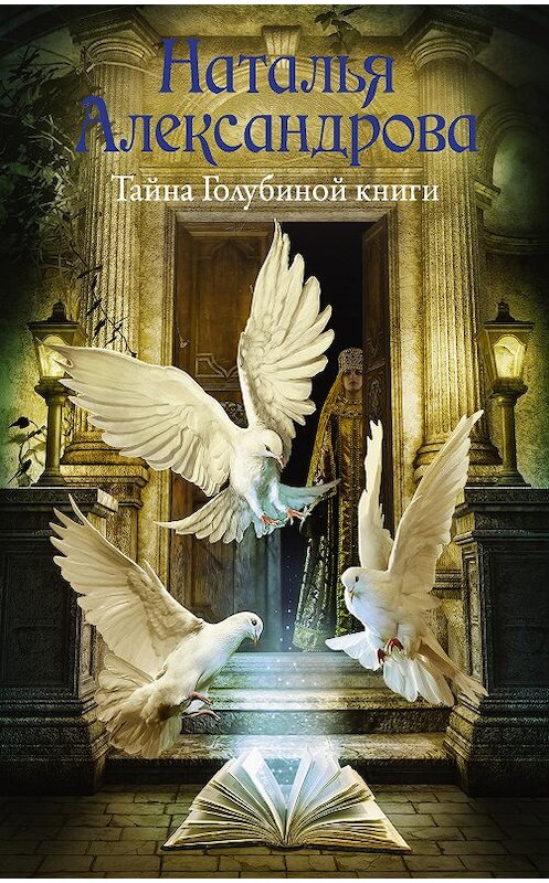 Обложка книги «Тайна Голубиной книги» автора Натальи Александровы. ISBN 9785171067120.