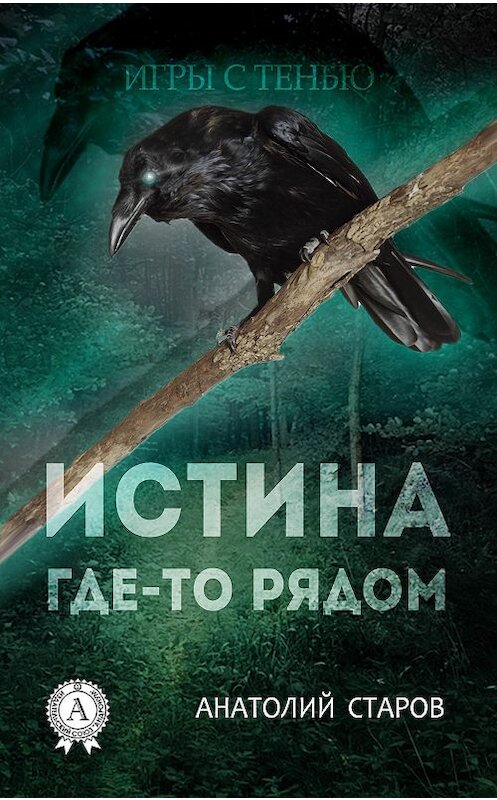 Обложка книги «Истина где-то рядом» автора Анатолия Старова.