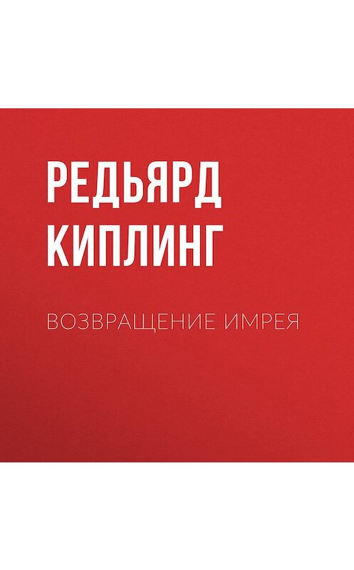 Обложка аудиокниги «Возвращение Имрея» автора Редьярда Джозефа Киплинга.