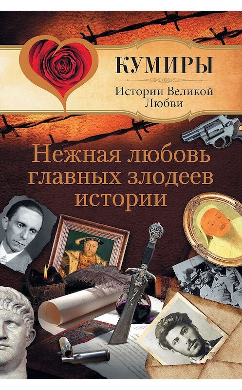 Обложка книги «Нежная любовь главных злодеев истории» автора Андрея Шляхова издание 2011 года. ISBN 9785170699216.