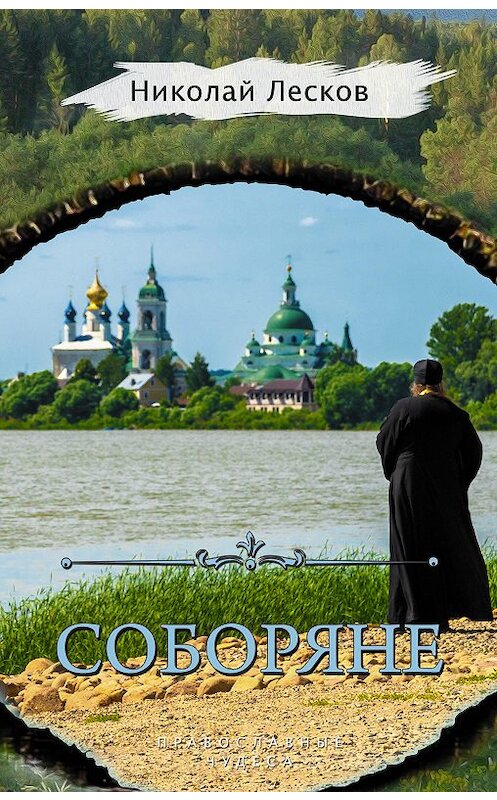 Обложка книги «Соборяне (сборник)» автора Николая Лескова издание 2018 года. ISBN 9785171084387.