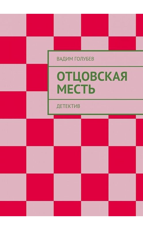 Обложка книги «Отцовская месть. Детектив» автора Вадима Голубева. ISBN 9785448307966.