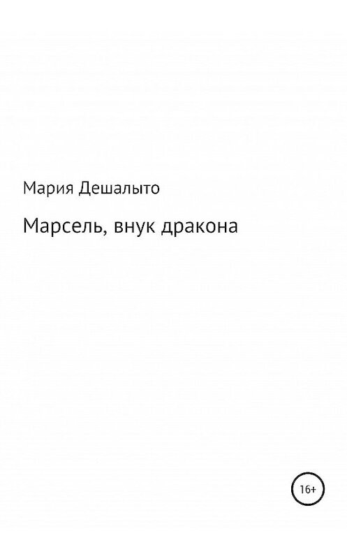 Обложка книги «Марсель, внук дракона» автора Марии Дешалыто издание 2020 года.