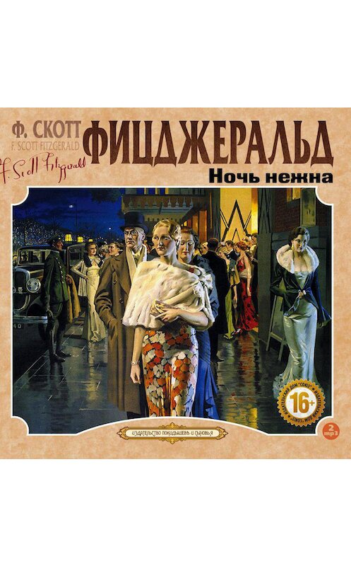 Обложка аудиокниги «Ночь нежна» автора Фрэнсиса Фицджеральда.