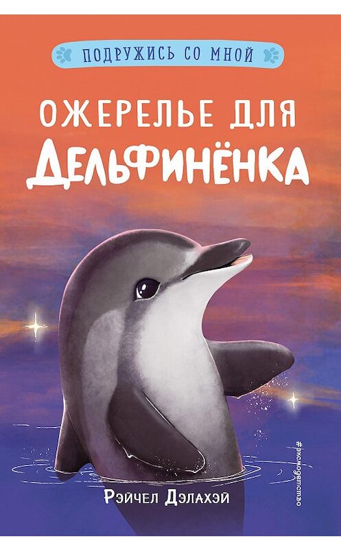Обложка книги «Ожерелье для дельфинёнка» автора Рэйчела Дэлахэй издание 2020 года. ISBN 9785041128524.