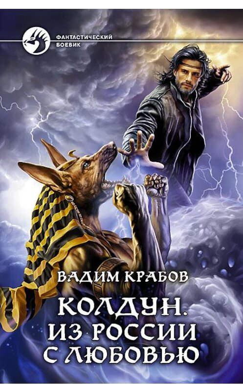 Обложка книги «Колдун. Из России с любовью» автора Вадима Крабова издание 2015 года. ISBN 9785992220896.