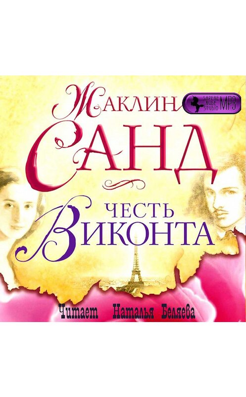 Обложка аудиокниги «Честь виконта» автора Жаклина Санда.