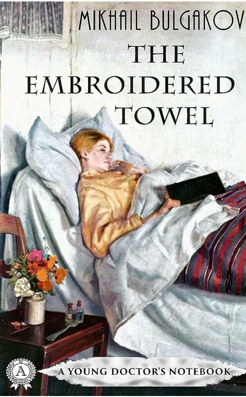 Обложка книги «The Embroidered Towel» автора Михаила Булгакова издание 2020 года. ISBN 9780890003213.
