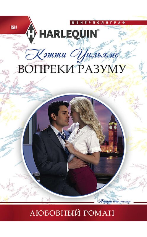 Обложка книги «Вопреки разуму» автора Кэтти Уильямса издание 2016 года. ISBN 9785227065278.