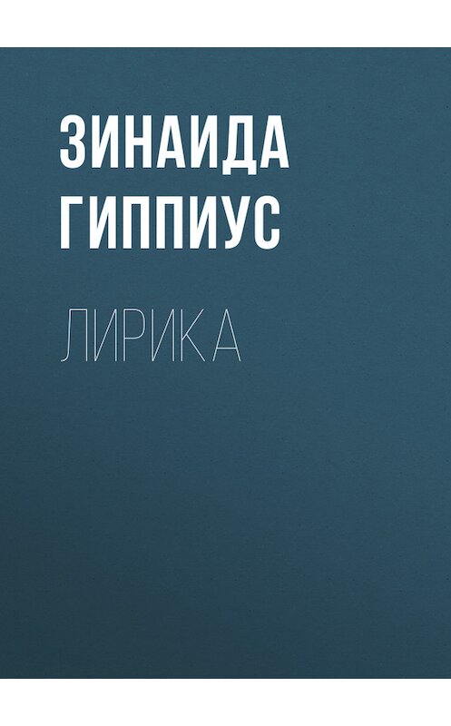 Обложка книги «Лирика» автора Зинаиды Гиппиуса.