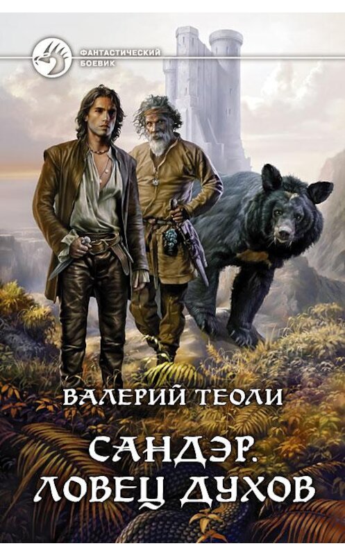 Обложка книги «Сандэр. Ловец духов» автора Валерия Теоли издание 2014 года. ISBN 9785992216684.