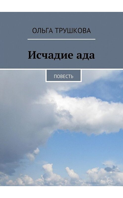 Обложка книги «Исчадие ада» автора Ольги Трушковы. ISBN 9785447444600.