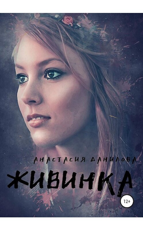 Обложка книги «Живинка» автора Анастасии Даниловы издание 2020 года.