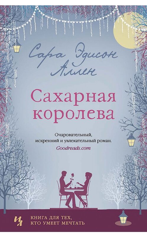 Обложка книги «Сахарная королева» автора Сары Аллена издание 2017 года. ISBN 9785389139343.