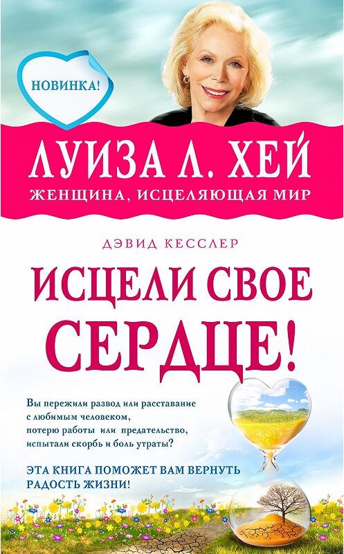 Обложка книги «Исцели свое сердце!» автора  издание 2014 года. ISBN 9785699714889.