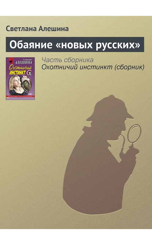 Обложка книги «Обаяние «новых русских»» автора Светланы Алешины издание 2000 года. ISBN 5040052235.