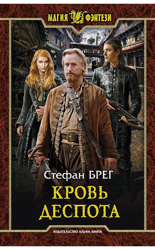 Обложка книги «Кровь деспота» автора Стефана Брега издание 2017 года. ISBN 9785992224962.