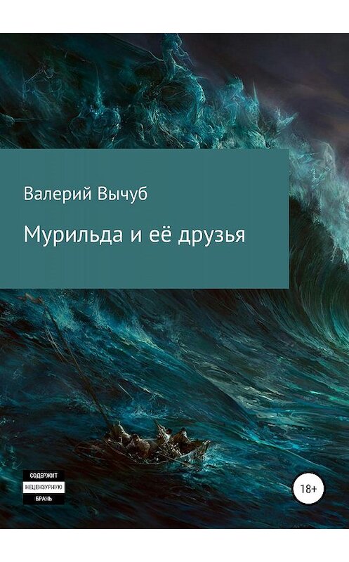 Обложка книги «Мурильда и её друзья» автора Валерия Вычуба издание 2019 года.