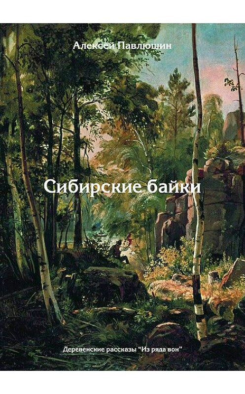 Обложка книги «Сибирские байки. Сборник рассказов» автора Алексея Павлюшина издание 2018 года.