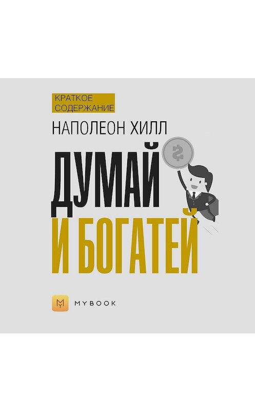 Обложка аудиокниги «Краткое содержание «Думай и богатей»» автора Светланы Хатемкины.
